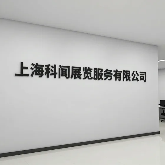 上海科闻展览服务有限公司行业解析